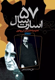 کتاب ۵۷ سال اسارت - front