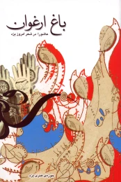 کتاب باغ ارغوان