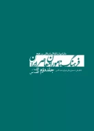 کتاب فرهنگ ناموران معاصر ایران - تصویر 1