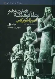 کتاب منشأ فرهنگ، تمدن و هنر در بین‌النهرین