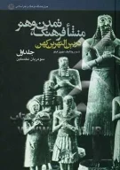 کتاب منشأ فرهنگ، تمدن و هنر در بین‌النهرین - تصویر 1