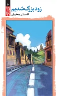 کتاب زود بزرگ شدیم - تصویر 1