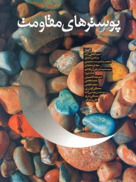 کتاب پوسترهای مقاومت
