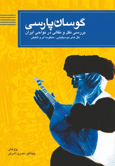 کتاب گوسان پارسی