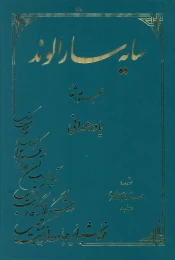 کتاب سایه‌سار الوند