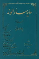 کتاب سایه‌سار الوند - تصویر 1