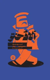 کتاب اَلا دختر - front
