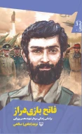 کتاب فاتح بازی دراز - تصویر 1