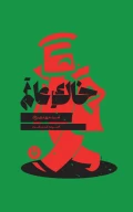 کتاب خاک عالم - تصویر 1