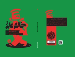 کتاب خاک عالم - back