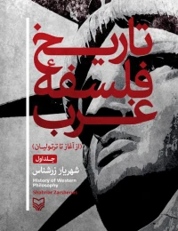 کتاب تاریخ فلسفه غرب - front