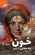 کتاب خون براده‌هایی از شهر - تصویر 1
