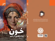 کتاب خون براده‌هایی از شهر - تصویر 3