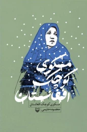 کتاب مسکوی کوچک افغانستان - front