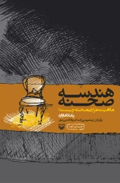 کتاب هندسه صحنه - front