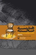 کتاب هندسه صحنه - تصویر 1