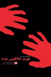 کتاب هویت خالکوبی‌شده