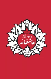 کتاب چهارصد ترانه عاشقانه - front