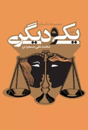 کتاب یکی و دیگری