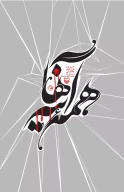 کتاب همه آیینه‌ها - تصویر 1