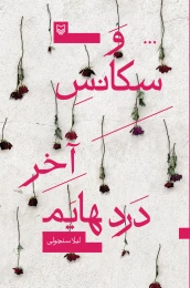 کتاب و سکانس آخر دردهایم - front