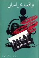 کتاب واقعه خراسان - تصویر 1