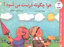 کتاب هوا چگونه درست می‌شود؟