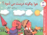 کتاب هوا چگونه درست می‌شود؟ - تصویر 1