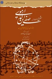 کتاب شرح ادوار صفی‌الدین ارموی