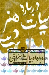کتاب درباره ادبیات و هنر دینی