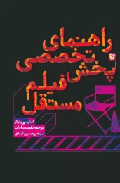 کتاب راهنمای تخصصی پخش فیلم مستقل - front