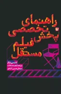 کتاب راهنمای تخصصی پخش فیلم مستقل - تصویر 1