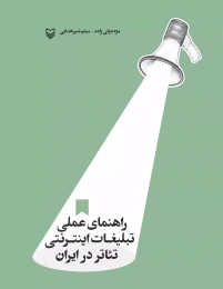 کتاب راهنمای عملی تبلیغات اینترنتی تئاتر در ایران - front