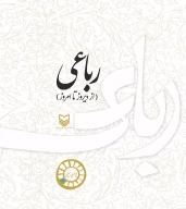 کتاب رباعی - تصویر 1