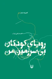 کتاب رویای کودکان بی‌سرزمین - front