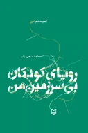 کتاب رویای کودکان بی‌سرزمین - تصویر 1