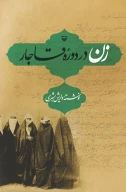 کتاب زن در دوره قاجار - تصویر 1