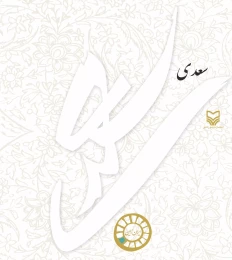 کتاب سعدی - front