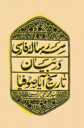 کتاب سه رساله فارسی در بیان تاریخ آیاصوفیا - front