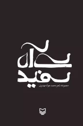 کتاب سی‌آه سفید - front