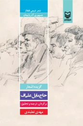 کتاب گزیده اشعار حاج مایل علی اف - front