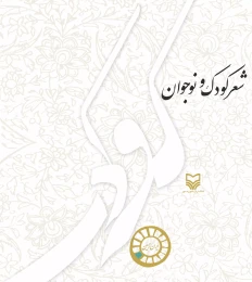 کتاب شعر کودک و نوجوان - front