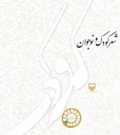 کتاب شعر کودک و نوجوان - تصویر 1