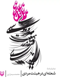 کتاب شعله‌ای در هیبت مردی