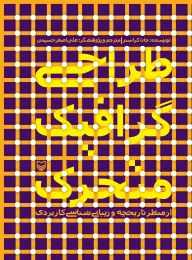 کتاب طراحی گرافیک متحرک - front
