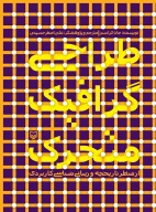 کتاب طراحی گرافیک متحرک - تصویر 1