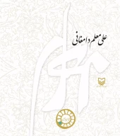 کتاب علی معلم‌ دامغانی - تصویر 1