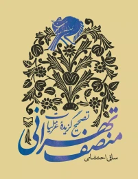 کتاب تصحیح گزیده غزلیات منصف تهرانی - front