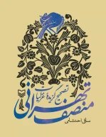 کتاب تصحیح گزیده غزلیات منصف تهرانی - تصویر 1