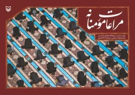 کتاب مراعات مومنانه - تصویر 1
